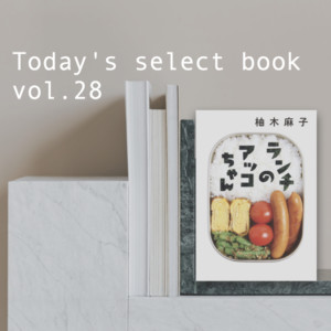 「ランチのアッコちゃん」柚木麻子【今日のセレクト本vol.28】